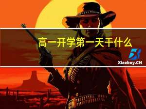 高一开学第一天干什么
