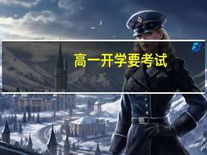 高一开学要考试