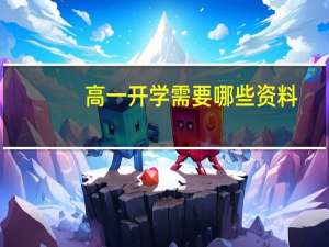 高一开学需要哪些资料
