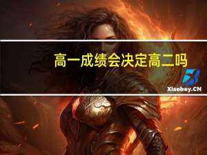 高一成绩会决定高二吗