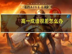 高一成绩很差怎么办