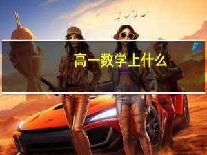 高一数学上什么