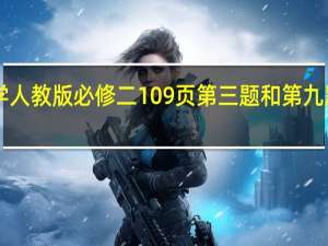 高一数学人教版必修二109页第三题和第九题和B组第2题