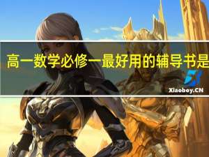 高一数学必修一最好用的辅导书是什么
