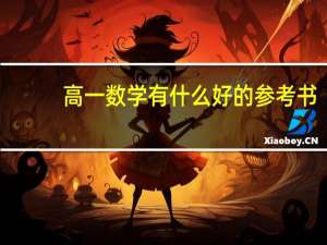 高一数学有什么好的参考书