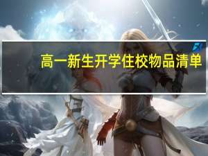 高一新生开学住校物品清单