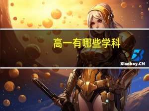 高一有哪些学科