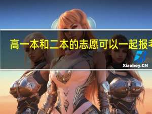 高一本和二本的志愿可以一起报考么