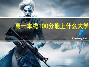 高一本线100分能上什么大学