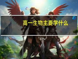 高一生物主要学什么