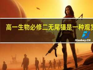 高一生物必修二 无尾猫是一种观赏猫。猫的无尾、有尾是一对相对性状。