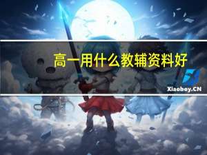 高一用什么教辅资料好