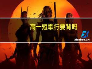 高一短歌行要背吗