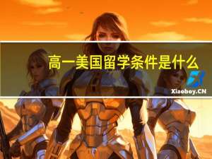 高一美国留学条件是什么