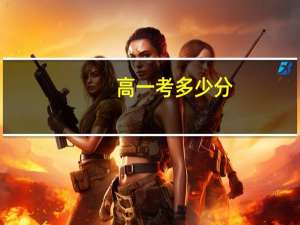 高一考多少分