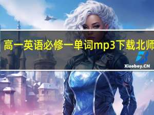 高一英语必修一单词mp3下载北师大版