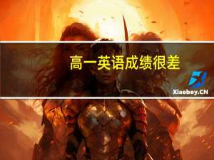 高一英语成绩很差，有什么办法解决