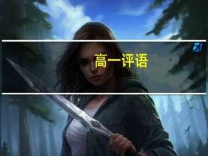 高一评语