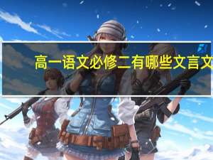 高一语文必修二有哪些文言文