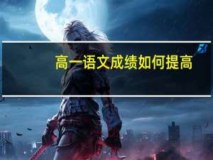 高一语文成绩如何提高