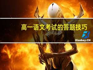 高一语文考试的答题技巧