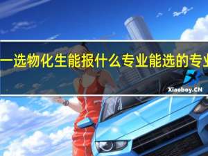 高一选物化生能报什么专业 能选的专业有什么