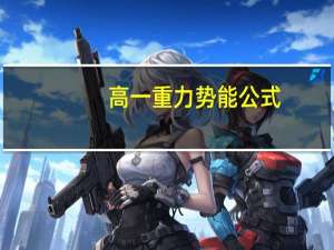 高一重力势能公式（重力势能公式）