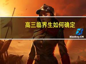 高三临界生如何确定