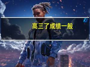 高三了成绩一般，为了考上一本，需要做出什么努力