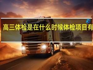 高三体检是在什么时候 体检项目有哪些