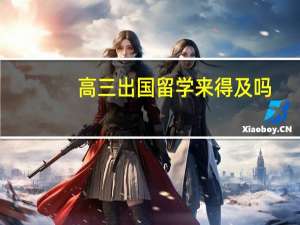 高三出国留学来得及吗