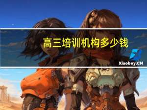 高三培训机构多少钱