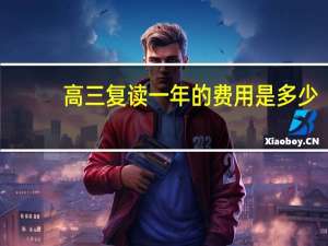 高三复读一年的费用是多少？