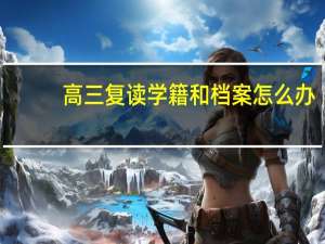 高三复读学籍和档案怎么办
