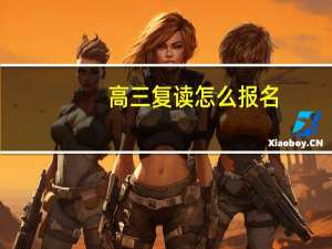 高三复读怎么报名