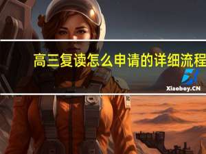 高三复读怎么申请的详细流程