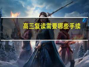 高三复读需要哪些手续