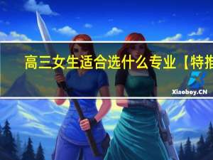 高三女生适合选什么专业【特推】