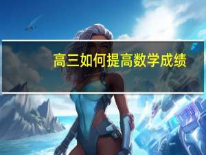 高三如何提高数学成绩