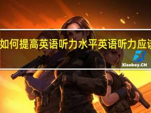 高三如何提高英语听力水平 英语听力应该怎么训练