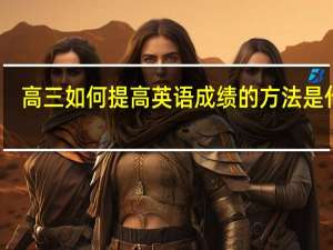 高三如何提高英语成绩的方法是什么