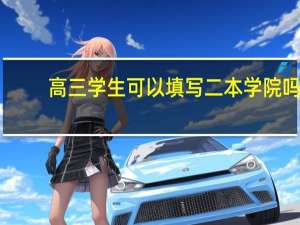 高三学生可以填写二本学院吗