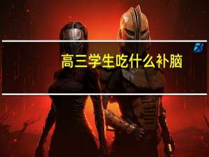 高三学生吃什么补脑