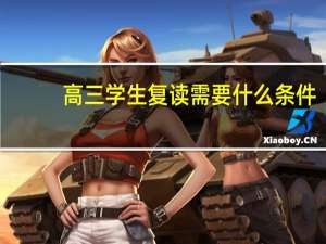 高三学生复读需要什么条件