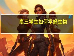 高三学生如何学好生物