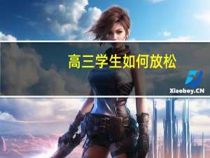 高三学生如何放松