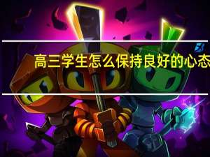 高三学生怎么保持良好的心态
