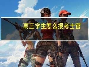高三学生怎么报考士官