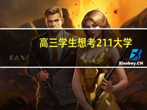 高三学生想考211大学，分数线大概在多少