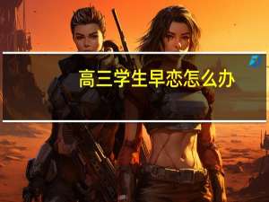 高三学生早恋怎么办